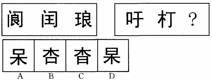 行测标准预测八