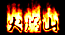 火焰字
