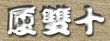 雕刻字