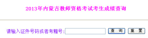 2013年内蒙古教师资格证考试成绩查询入口